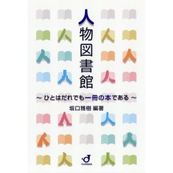 人物図書館―ひとはだれでも一冊の本である [単行本]