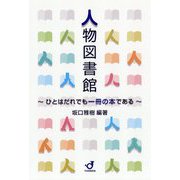 人物図書館―ひとはだれでも一冊の本である [単行本]
