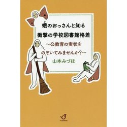 蛾のおっさんと知る衝撃の学校図書館格差―公教育の実状をのぞいてみませんか？ [単行本]