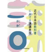 近代日本語教科書における謙譲表現 [単行本]