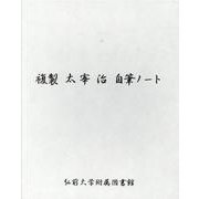 複製太宰治自筆ノート [単行本]