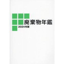 廃棄物年鑑〈2024年版〉 [単行本]