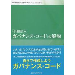 公益法人ガバナンスコードの解説 [単行本]