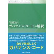 公益法人ガバナンスコードの解説 [単行本]