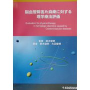 脳血管障害片麻痺に対する理学療法評価 [単行本]