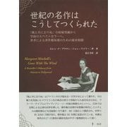 世紀の名作はこうしてつくられた―「風と共に去りぬ」の原稿発掘から空前の大ベストセラーへ、著者による著作権保護のための孤軍奮闘 [単行本]