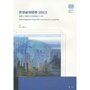 世界雇用情勢〈2013〉雇用は二番底からの回復途上にある [単行本]