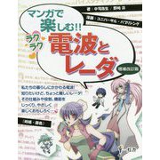 マンガで楽しむ！！ラクラク電波とレーダ 増補改訂版 [単行本]