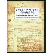 レオナルド・ダ・ヴィンチの手稿を解読する―手稿から読み解く芸術への科学的アプローチ [単行本]