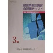 建設業会計講習・自習用テキスト3級〈平成13年度版〉（建設業経理検定受験必携シリーズ） [単行本]