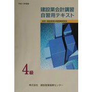 建設業会計講習・自習用テキスト4級〈平成13年度版〉（建設業経理検定受験必携シリーズ） [単行本]