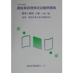 建設業経理検定試験問題集・解答と解説 上級（1・2級）〈平成13年度版〉 [単行本]