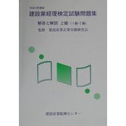 建設業経理検定試験問題集・解答と解説 上級（1・2級）〈平成13年度版〉 [単行本]