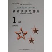 建設業経理事務士検定試験模擬試験問題集1級 財務分析〈平成13年度版〉（建設業経理検定受験必携シリーズ） [単行本]