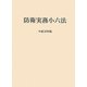 防衛実務小六法〈平成23年版〉 第45版 [事典辞典]