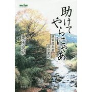 助けてやらにゃあ―賊軍落武者救出実記 [単行本]