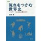 流れをつかむ世界史―エピソードから知る人類の歩み [単行本]