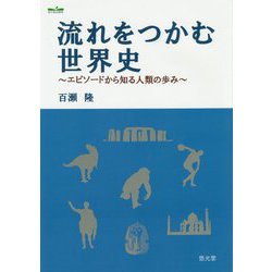 流れをつかむ世界史―エピソードから知る人類の歩み [単行本]