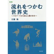 流れをつかむ世界史―エピソードから知る人類の歩み [単行本]