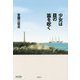 少女は貝の笛を吹く [単行本]
