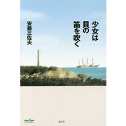 少女は貝の笛を吹く [単行本]