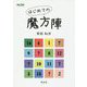 はじめての魔方陣 [単行本]