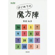 はじめての魔方陣 [単行本]