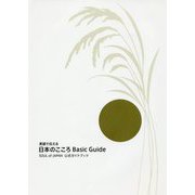 英語で伝える日本のこころ Basic Guide―SOUL of JAPAN公式ガイドブック 第3版 [単行本]