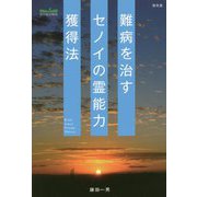 難病を治すセノイの霊能力獲得法 [単行本]