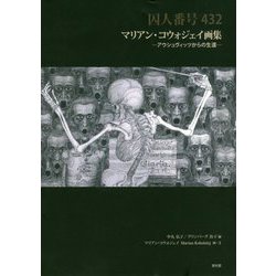 囚人番号432 マリアン・コウォジェイ画集―アウシュヴィッツからの生還 [単行本]