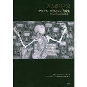 囚人番号432 マリアン・コウォジェイ画集―アウシュヴィッツからの生還 [単行本]