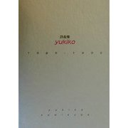 yukiko1989-1999―詩画集 [単行本]