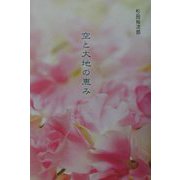 空と大地の恵み [単行本]