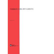 不招請勧誘の制限に関する調査研究 [単行本]