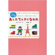 あしたてんきになあれ-中川ひろたか0・1・2歳児もあそびソングパネル（（実用品）） [絵本]
