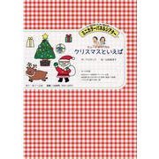 クリスマスといえば-ミュージックパネル（（実用品）） [絵本]