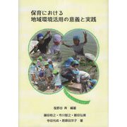 保育における地域環境活用の意義と実践 [単行本]