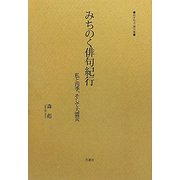 みちのく俳句紀行―私と四季、そして大震災（あすなろ〈第6集〉） [単行本]