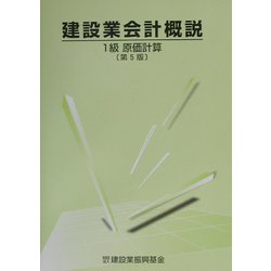 建設業会計概説 1級 原価計算 第5版 [単行本]