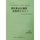 建設業会計講習・自習用テキスト1級財務諸表〈平成14年度版〉 [単行本]