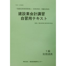 建設業会計講習・自習用テキスト1級財務諸表〈平成14年度版〉 [単行本]