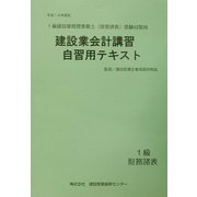 建設業会計講習・自習用テキスト1級財務諸表〈平成14年度版〉 [単行本]