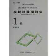 建設業経理事務士検定試験模擬試験問題集 1級 財務諸表〈平成14年度版〉 [単行本]