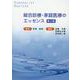 総合診療・家庭医療のエッセンス（Generalist Masters 7） [単行本]