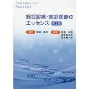 総合診療・家庭医療のエッセンス（Generalist Masters 7） [単行本]