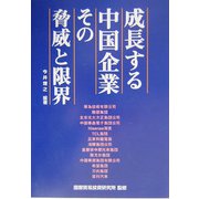 成長する中国企業その脅威と限界 [単行本]