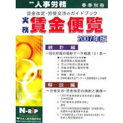実務賃金便覧―賃金改定・労使交渉のガイドブック〈2007年版〉 [単行本]