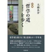 増補改訂 京都「哲学の道」を歩く 増補改訂版 [文庫]