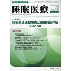 睡眠医療 Vol.16 No.4（2022）-睡眠医学・医療専門誌 [単行本]