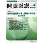 睡眠医療 Vol.16 No.4（2022）-睡眠医学・医療専門誌 [単行本]